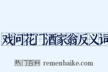 戏问花门酒家翁反义词是什么意思的图片